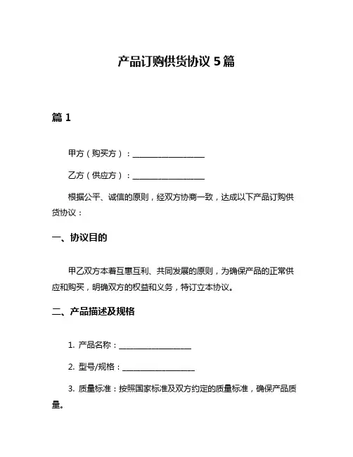 产品订购供货协议5篇