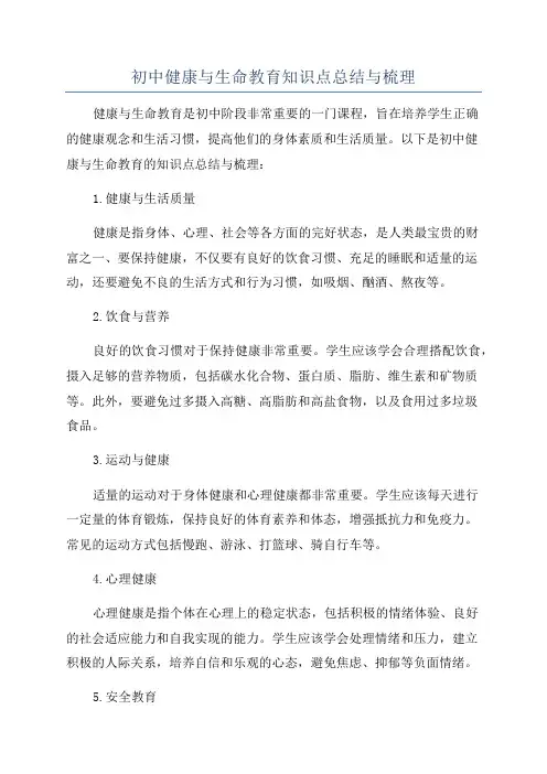 初中健康与生命教育知识点总结与梳理
