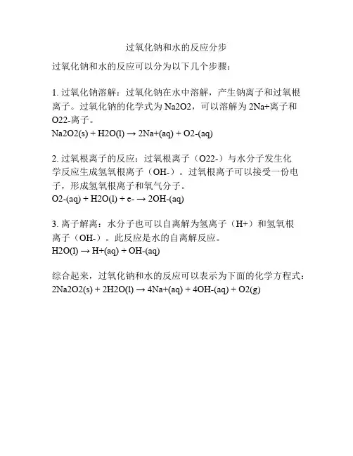 过氧化钠和水的反应分步
