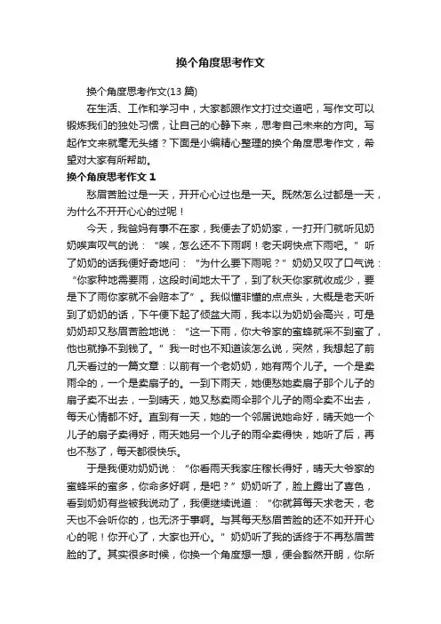 换个角度思考作文（13篇）