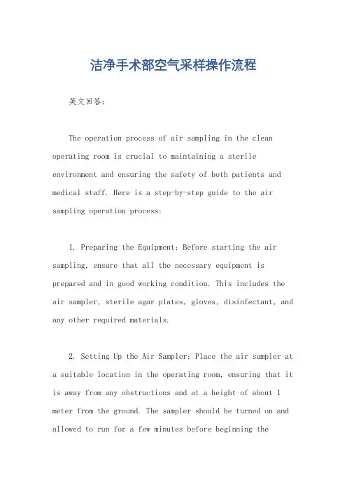洁净手术部空气采样操作流程