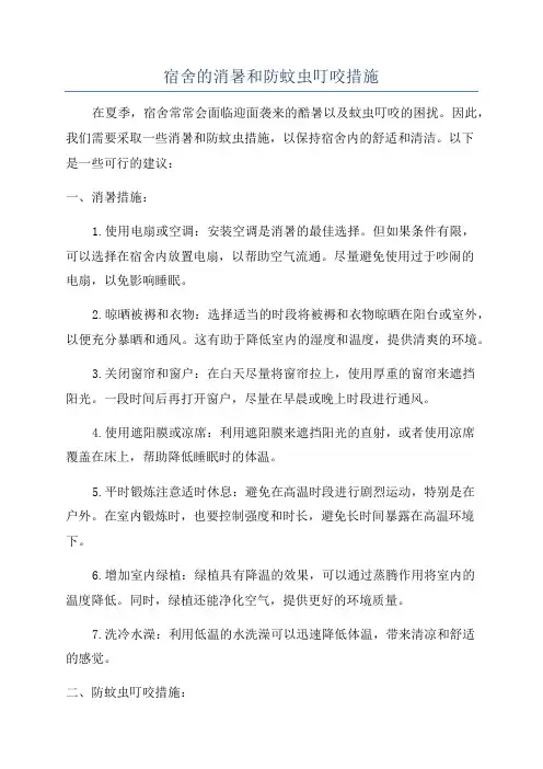 宿舍的消暑和防蚊虫叮咬措施