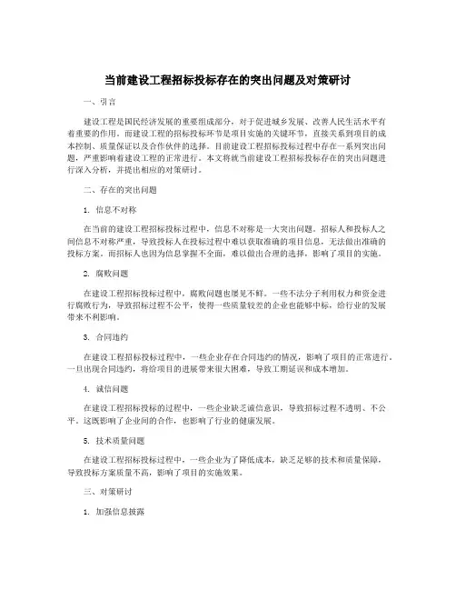 当前建设工程招标投标存在的突出问题及对策研讨