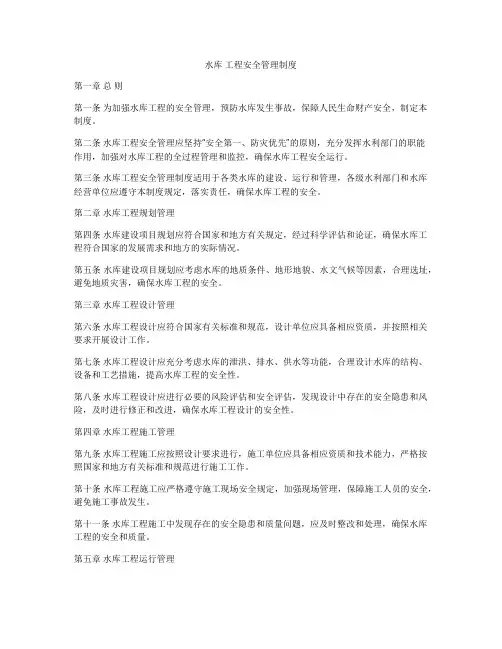 水库 工程安全管理制度