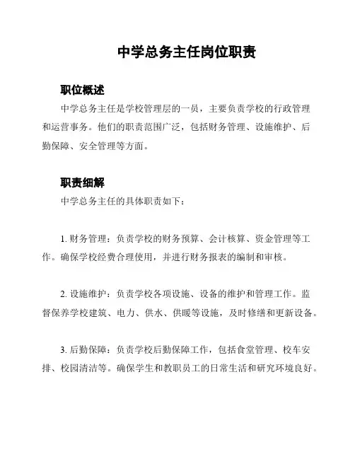 中学总务主任岗位职责