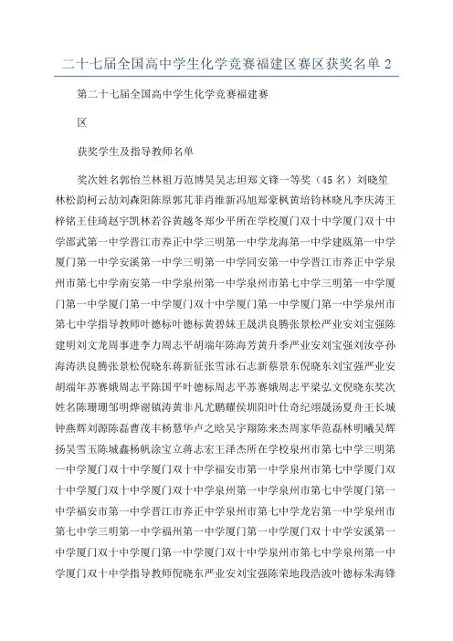 二十七届全国高中学生化学竞赛福建区赛区获奖名单2
