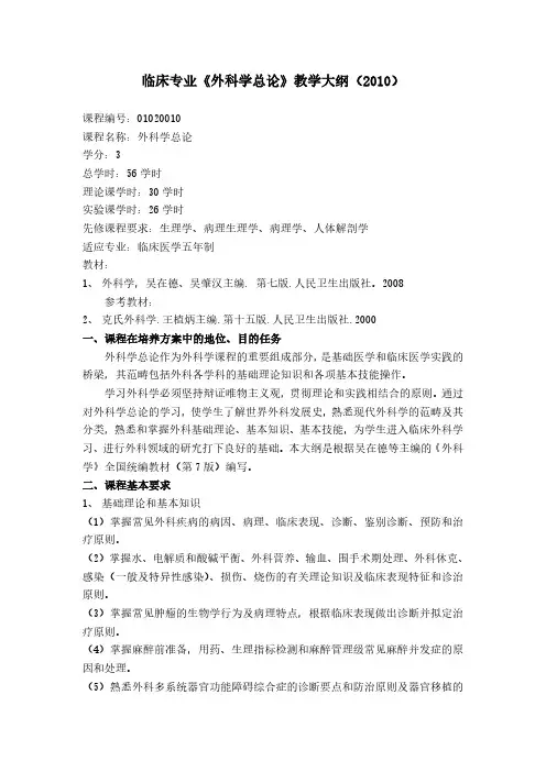 外科学总论教学大纲