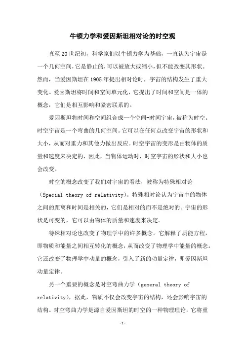 牛顿力学和爱因斯坦相对论的时空观