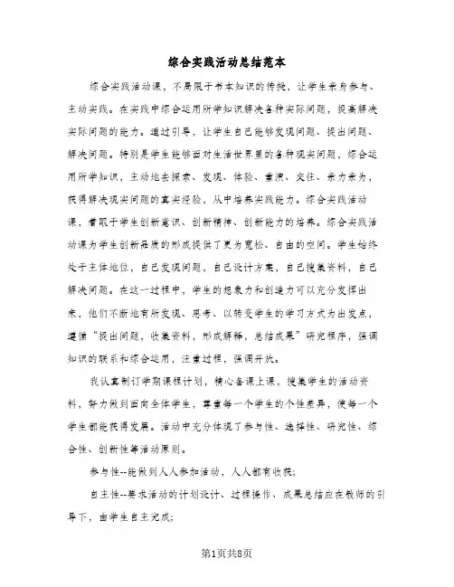 综合实践活动总结范本(3篇)