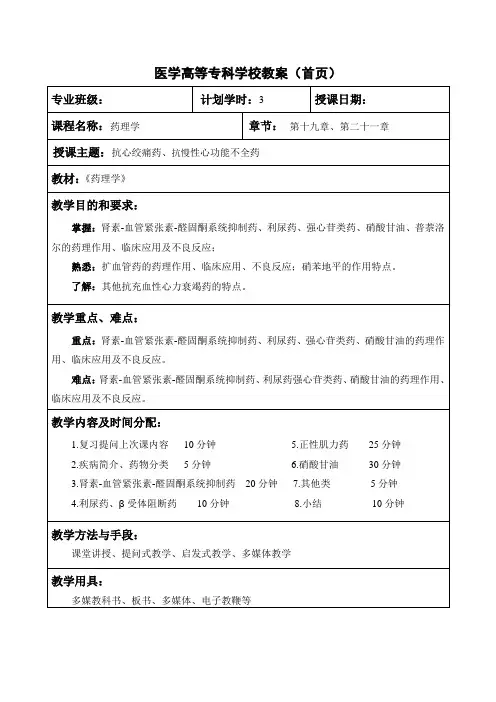 药理学之抗心绞痛药、抗慢性心功能不全药教案教学设计