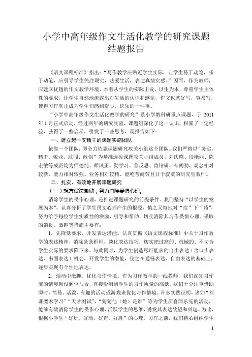小学中高年级作文生活化教学的研究课题结题报告