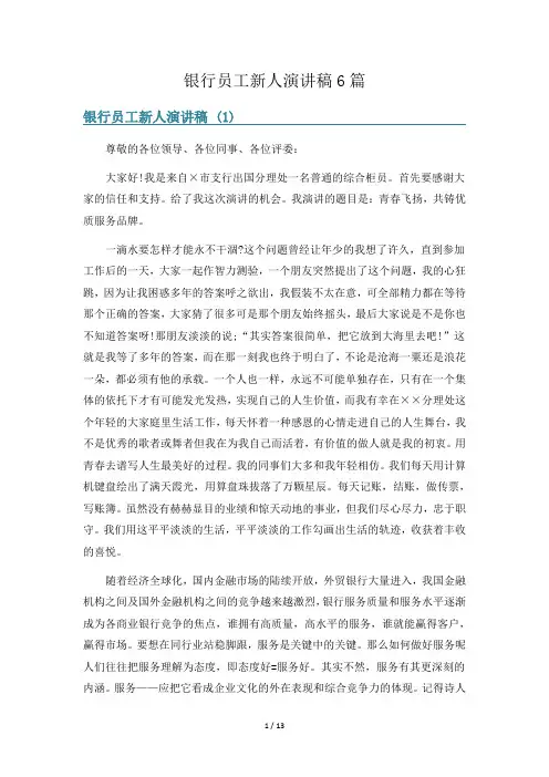 银行员工新人演讲稿6篇