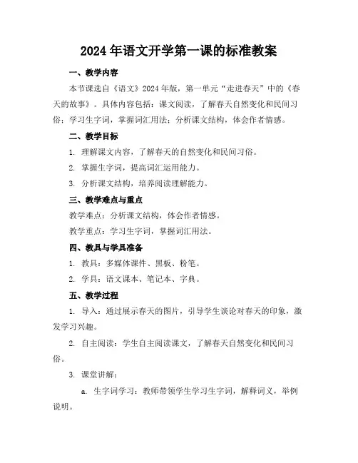2024年语文开学第一课的标准教案