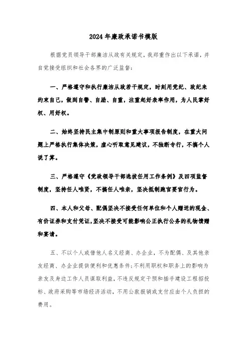 2024年廉政承诺书模版（3篇）