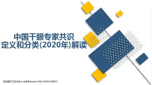 中国干眼专家共识2020定义和分类解读