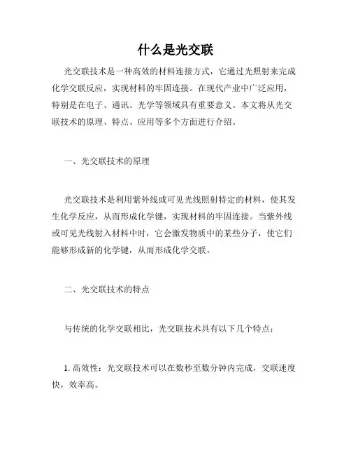 什么是光交联