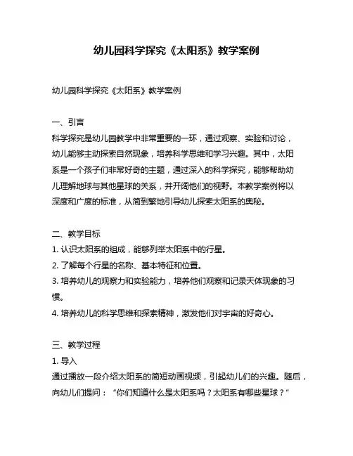 幼儿园科学探究《太阳系》教学案例