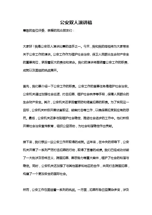公安双人演讲稿