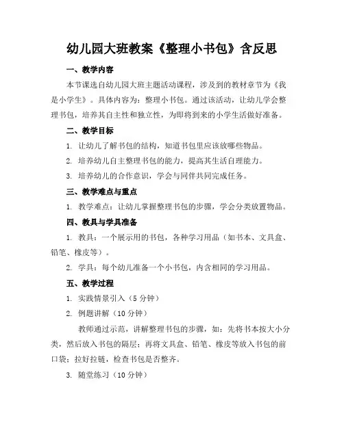 幼儿园大班教案《整理小书包》含反思