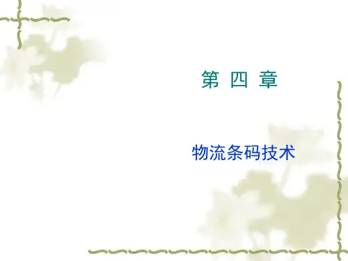 物流条码技术