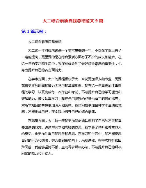 大二综合素质自我总结范文9篇