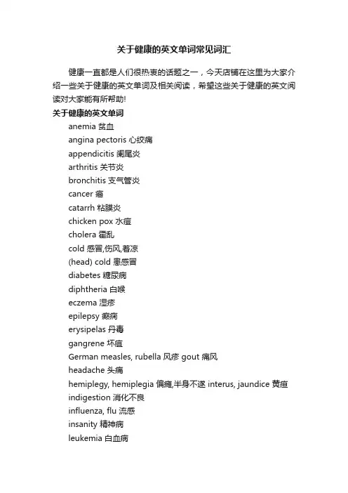 关于健康的英文单词常见词汇