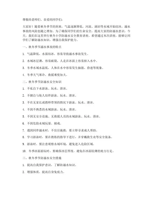 秋冬小学防溺水安全教育