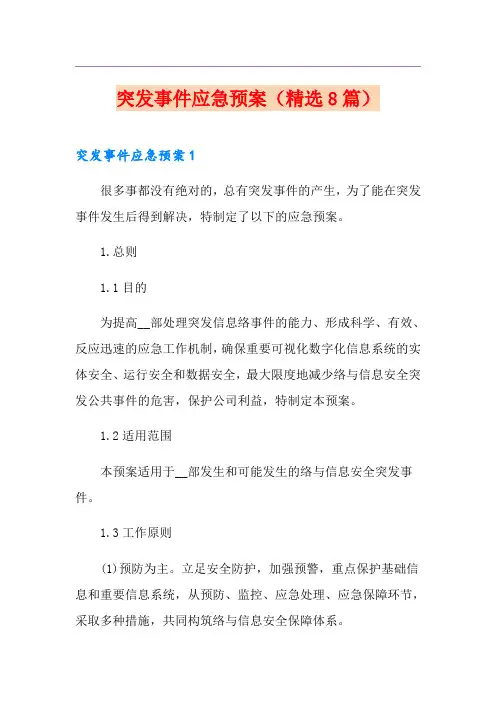 突发事件应急预案(精选8篇)