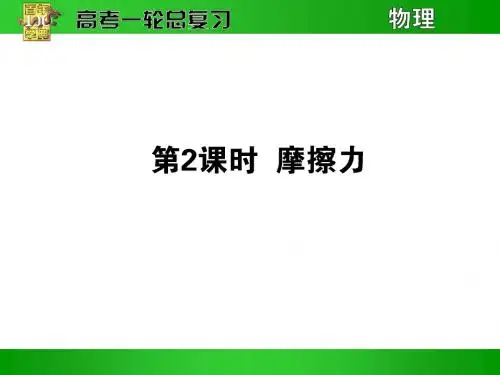 高三物理高考第一轮复习《摩擦力》PPT