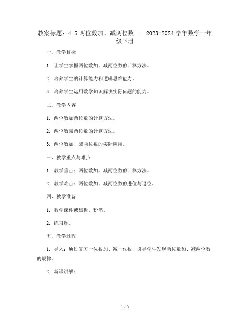 4.5两位数加、减两位数(教案)2023-2024学年数学一年级下册 