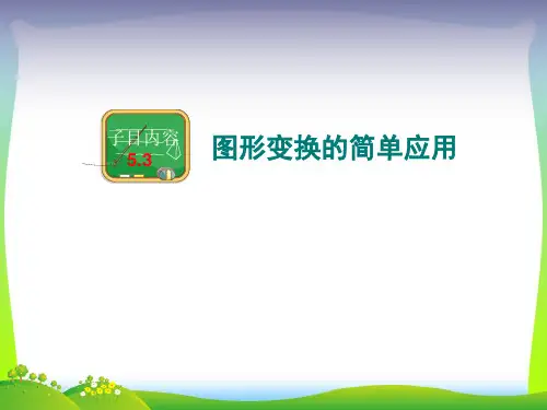 2021年湘教版七年级数学下册第五章《5.3图形变换的简单应用》公开课课件2(共24张PPT)