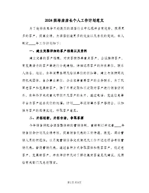 2024烘培店店长个人工作计划范文（3篇）