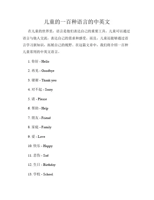 儿童的一百种语言的中英文