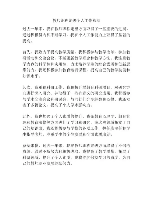教师职称定级个人工作总结