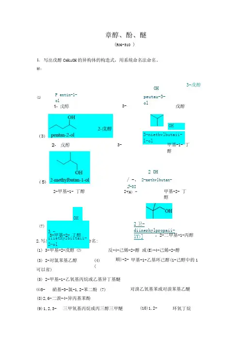 第十章醇酚醚习题答案第五版