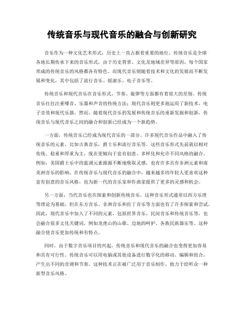 传统音乐与现代音乐的融合与创新研究