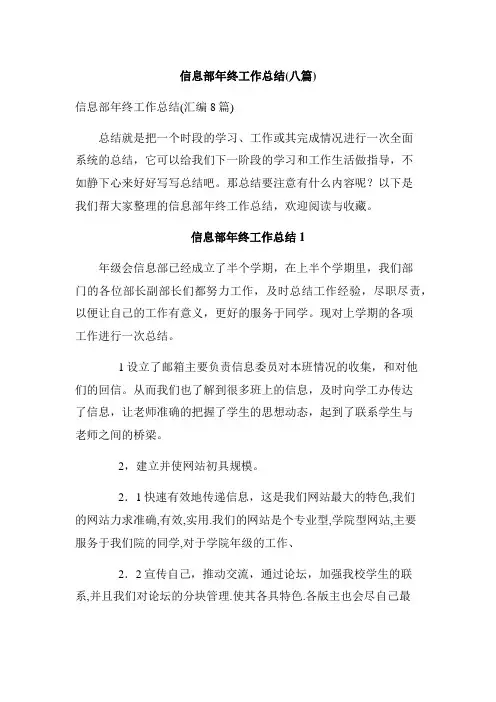 信息部年终工作总结(八篇)