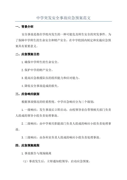中学突发安全事故应急预案范文
