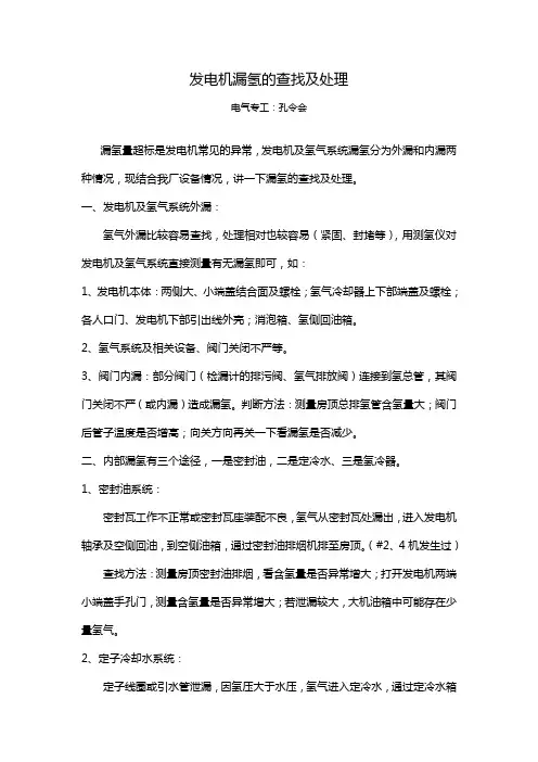 发电机漏氢的查找及处理