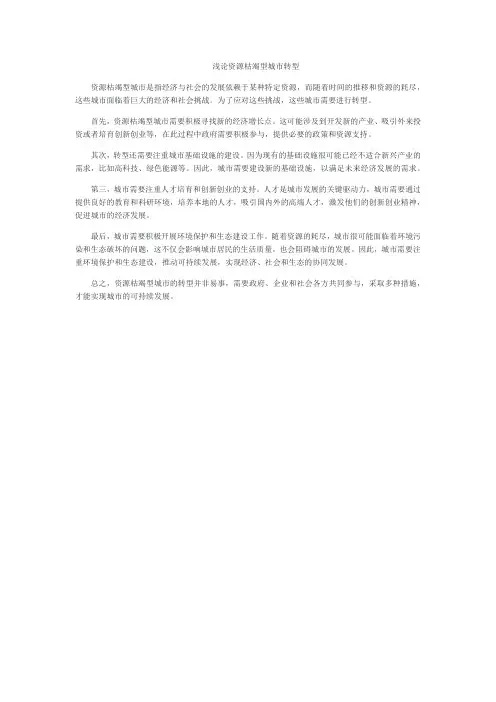 浅论资源枯竭型城市转型