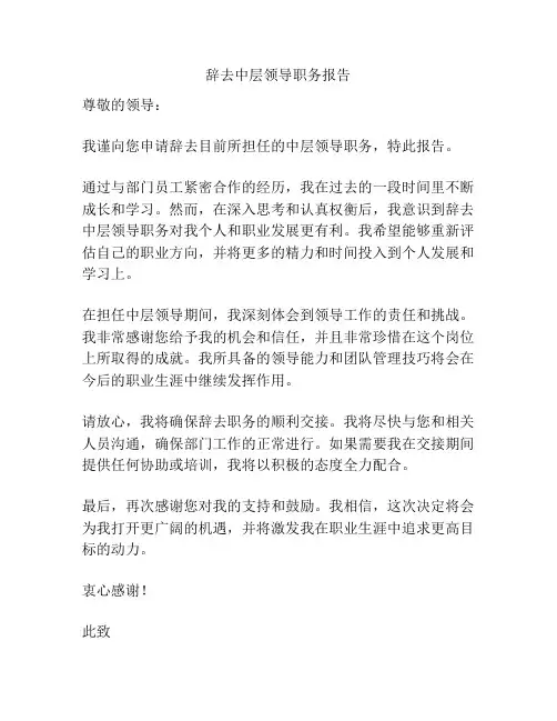 辞去中层领导职务报告