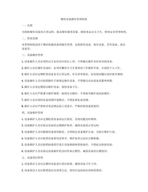 餐饮设备操作管理制度