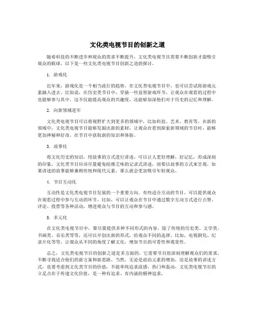 文化类电视节目的创新之道