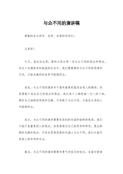 与众不同的演讲稿