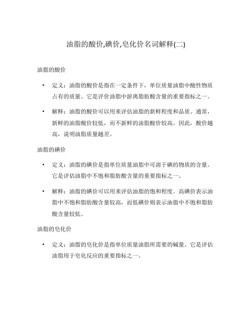 油脂的酸价,碘价,皂化价名词解释(二)