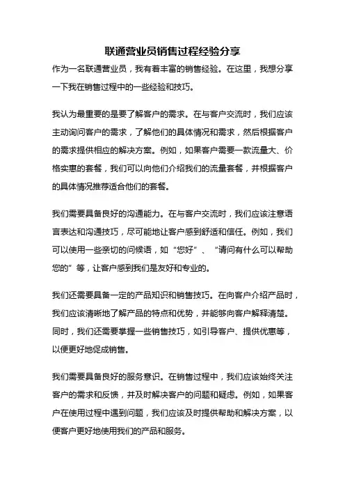 联通营业员销售过程经验分享