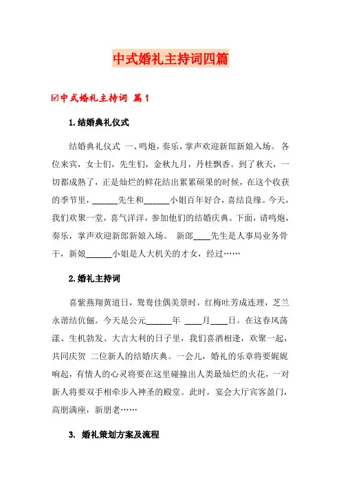 (精选模板)中式婚礼主持词四篇