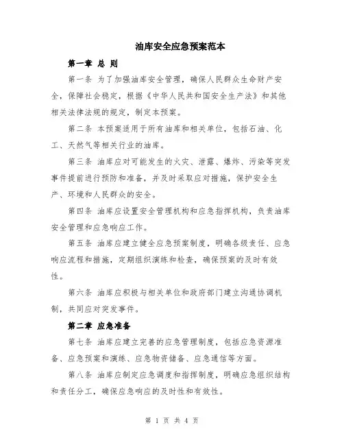油库安全应急预案范本