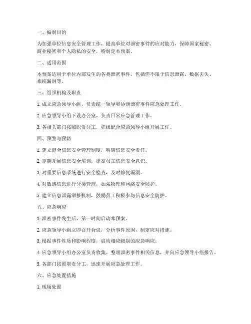 单位泄密应急预案