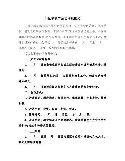 小区中秋节活动方案范文(3篇)